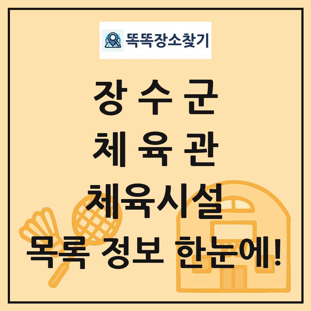 장수군 체육관 체육시설 목록 및 정보