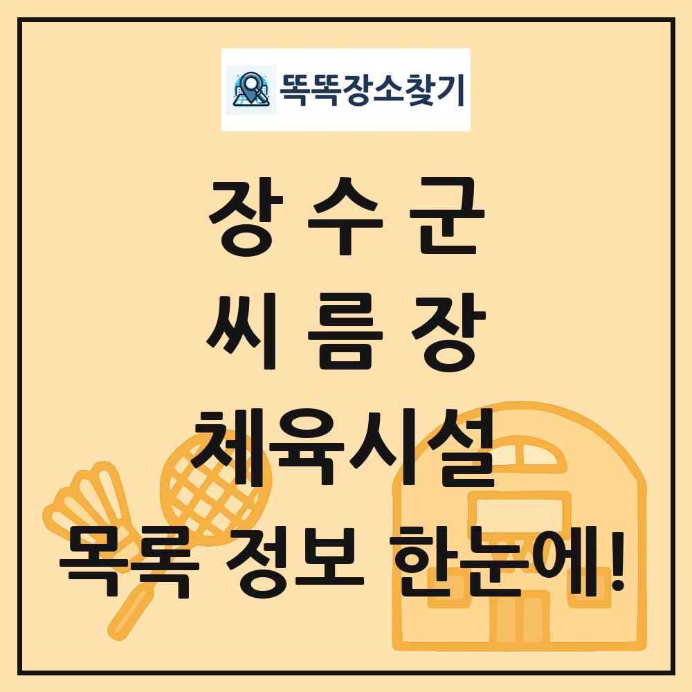 장수군 씨름장 체육시설 목록 및 정보