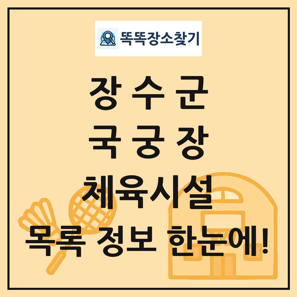 장수군 국궁장 체육시설 목록 및 정보