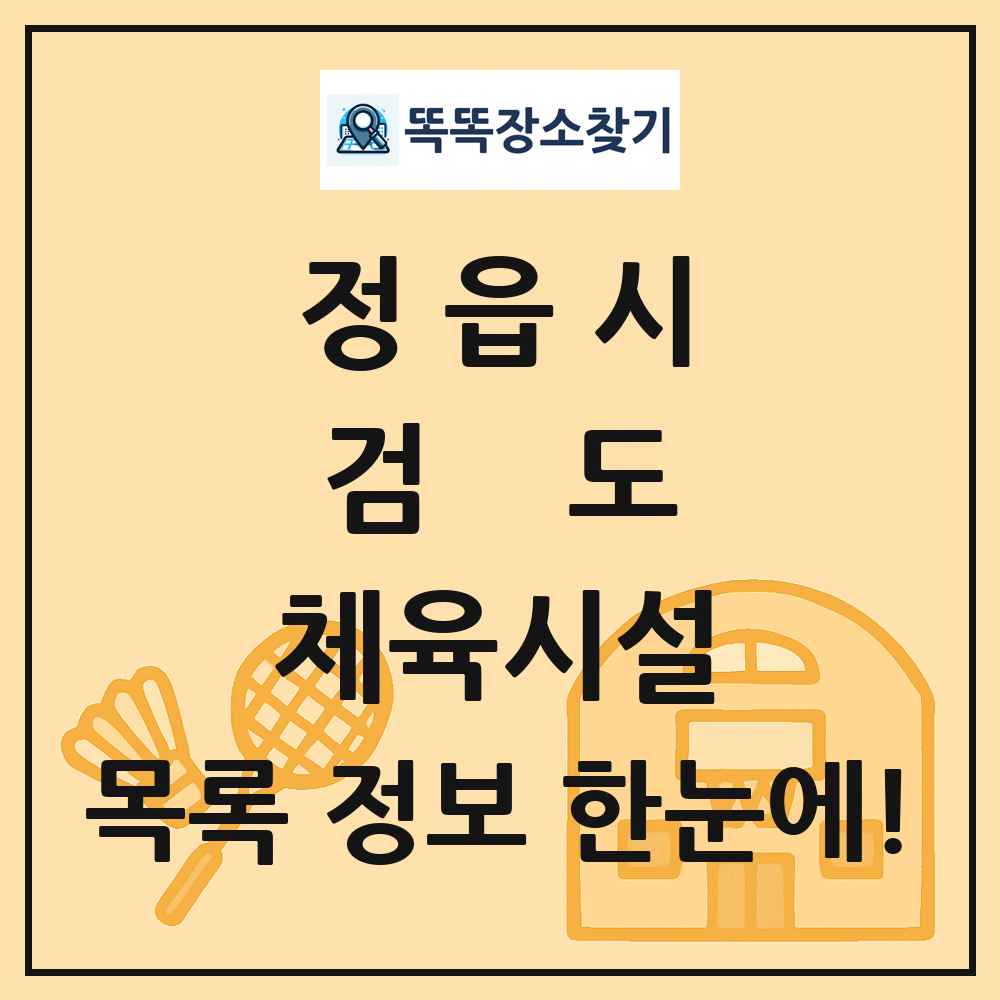 정읍시 검도 체육시설 목록 및 정보