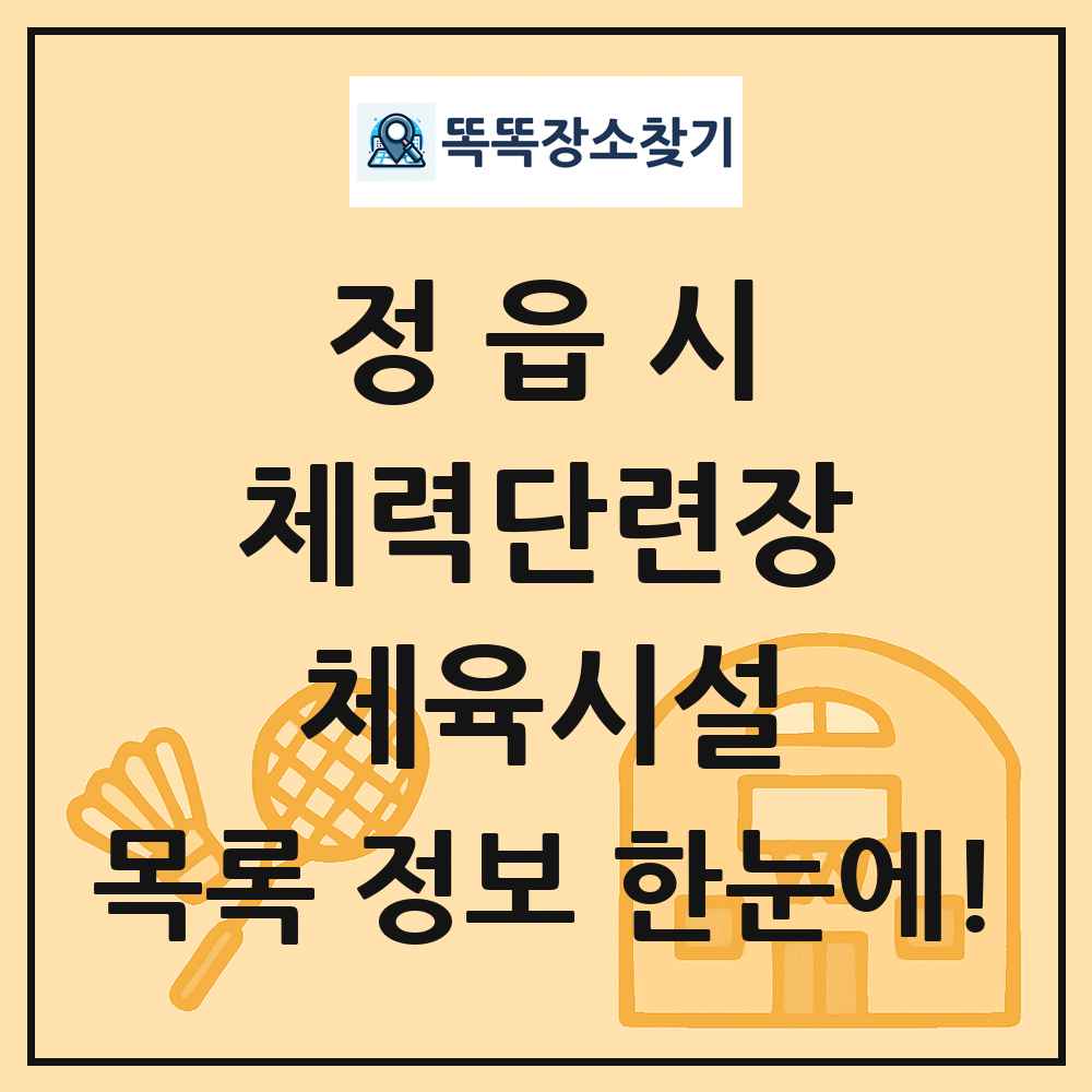 정읍시 체력단련장 체육시설 목록 및 정보