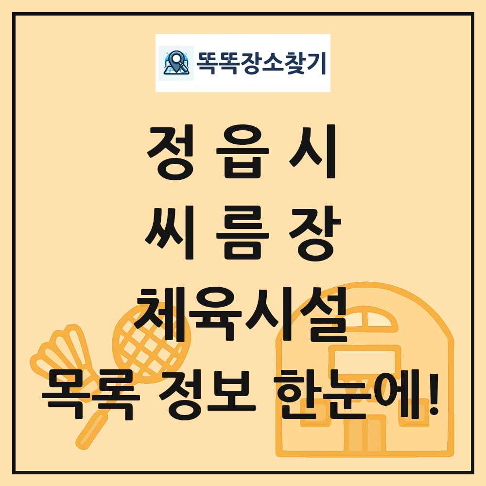 정읍시 씨름장 체육시설 목록 및 정보