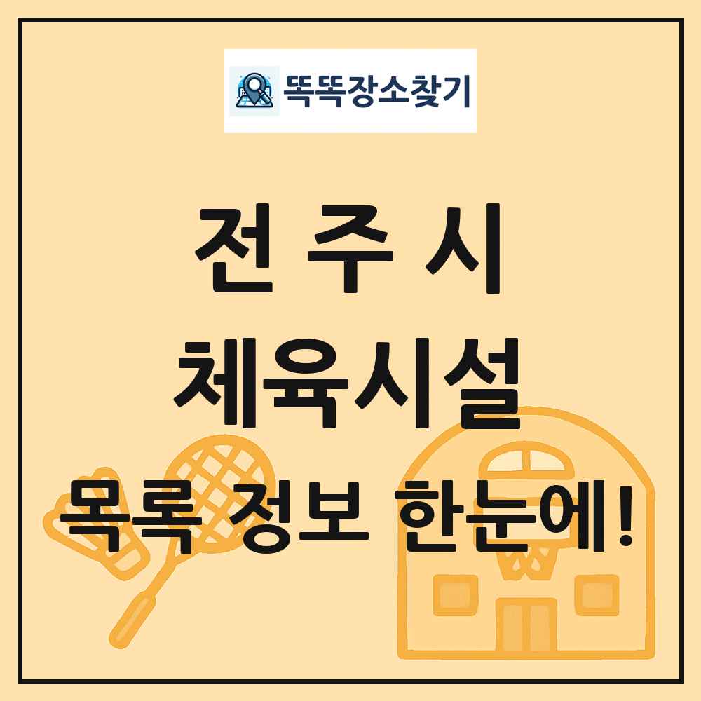 전주시 체육시설 목록 및 정보