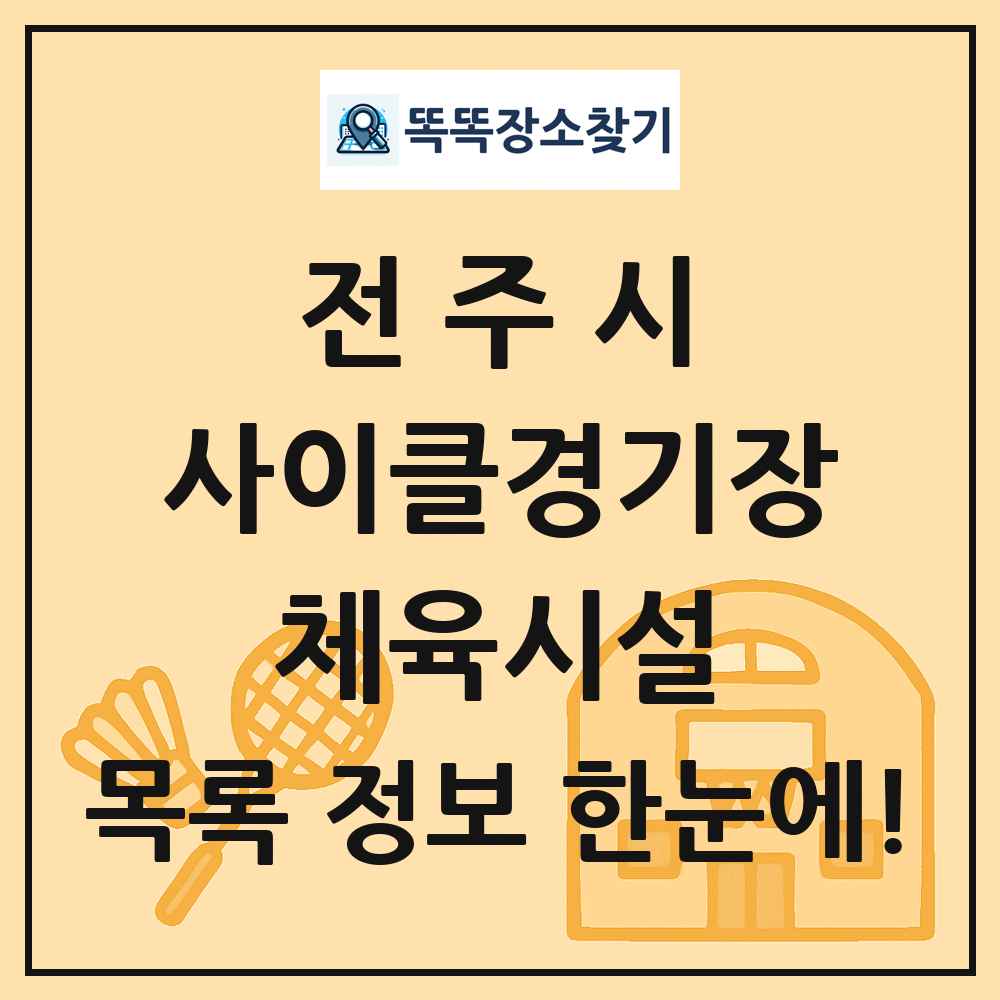 전주시 사이클경기장 체육시설 목록 및 정보