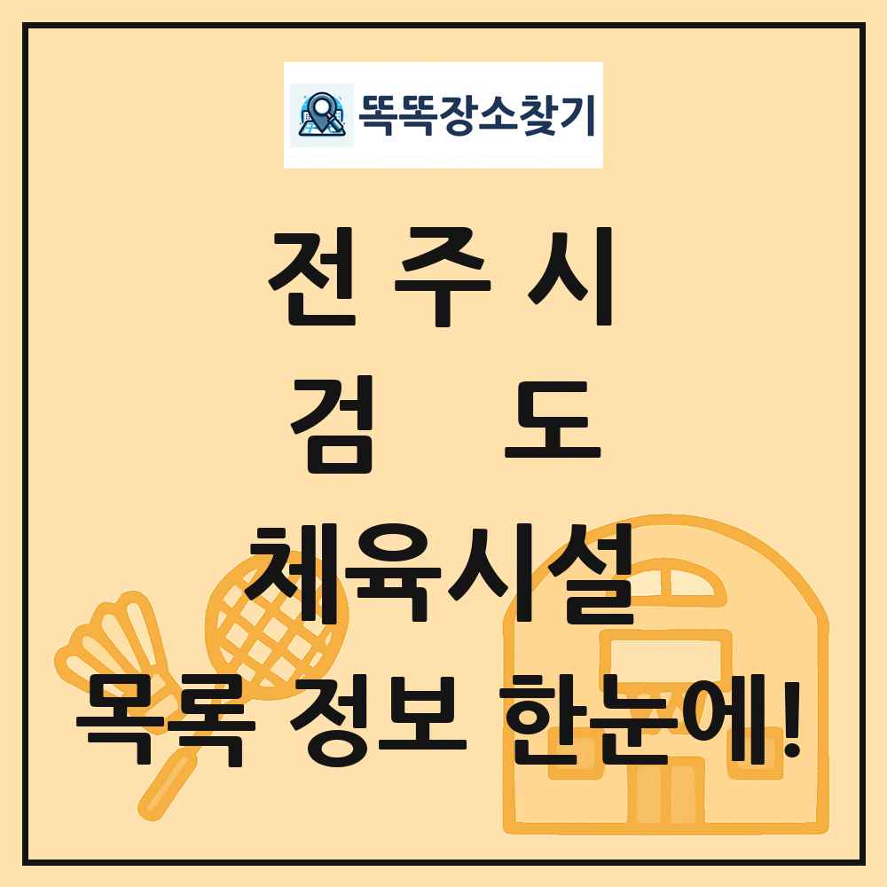 전주시 검도 체육시설 목록 및 정보