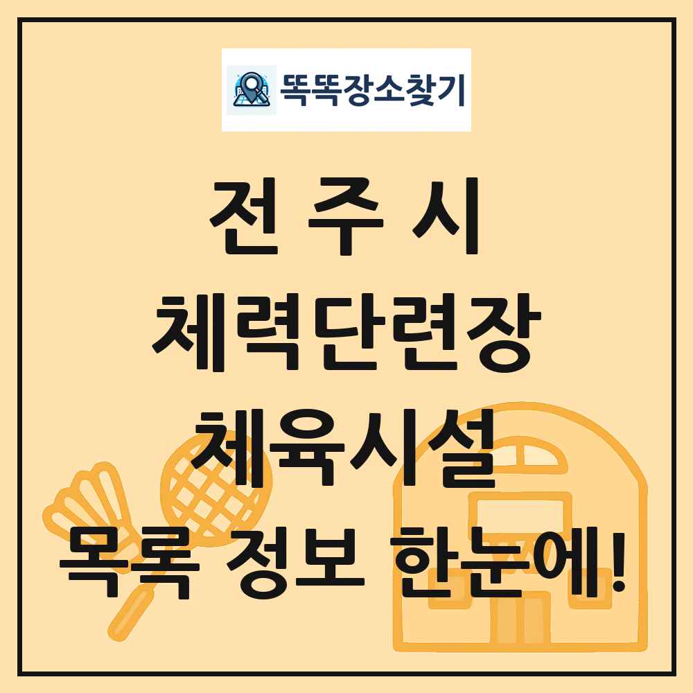 전주시 체력단련장 체육시설 목록 및 정보