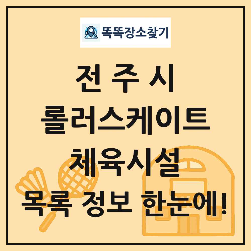전주시 롤러스케이트 체육시설 목록 및 정보