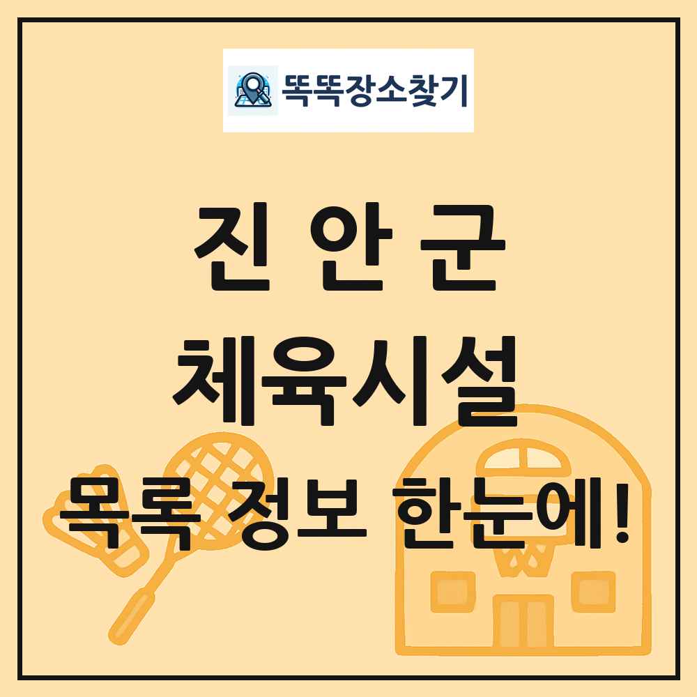 진안군 체육시설 목록 및 정보