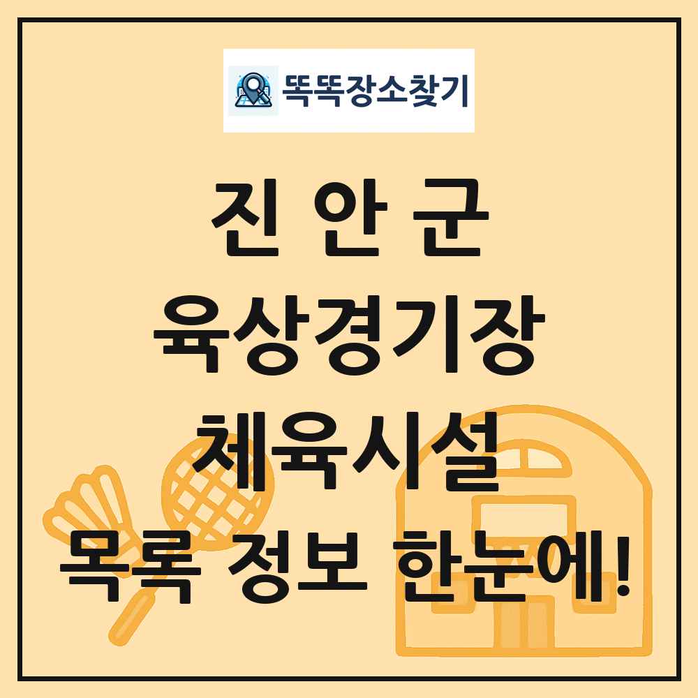 진안군 육상경기장 체육시설 목록 및 정보