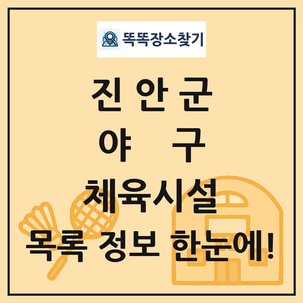 진안군 야구 체육시설 목록 및 정보