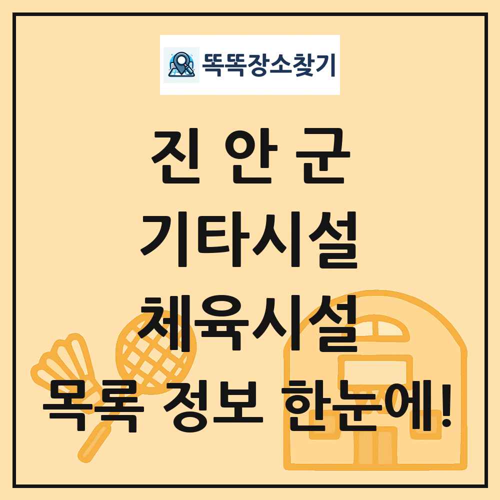 진안군 기타시설 체육시설 목록 및 정보
