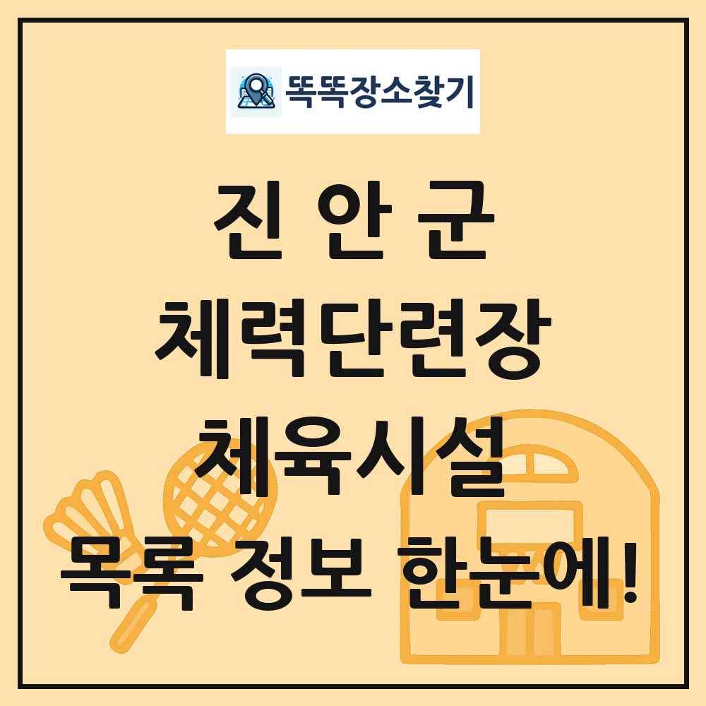 진안군 체력단련장 체육시설 목록 및 정보