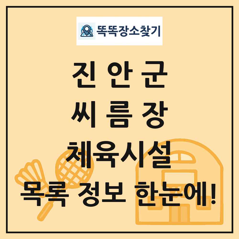 진안군 씨름장 체육시설 목록 및 정보