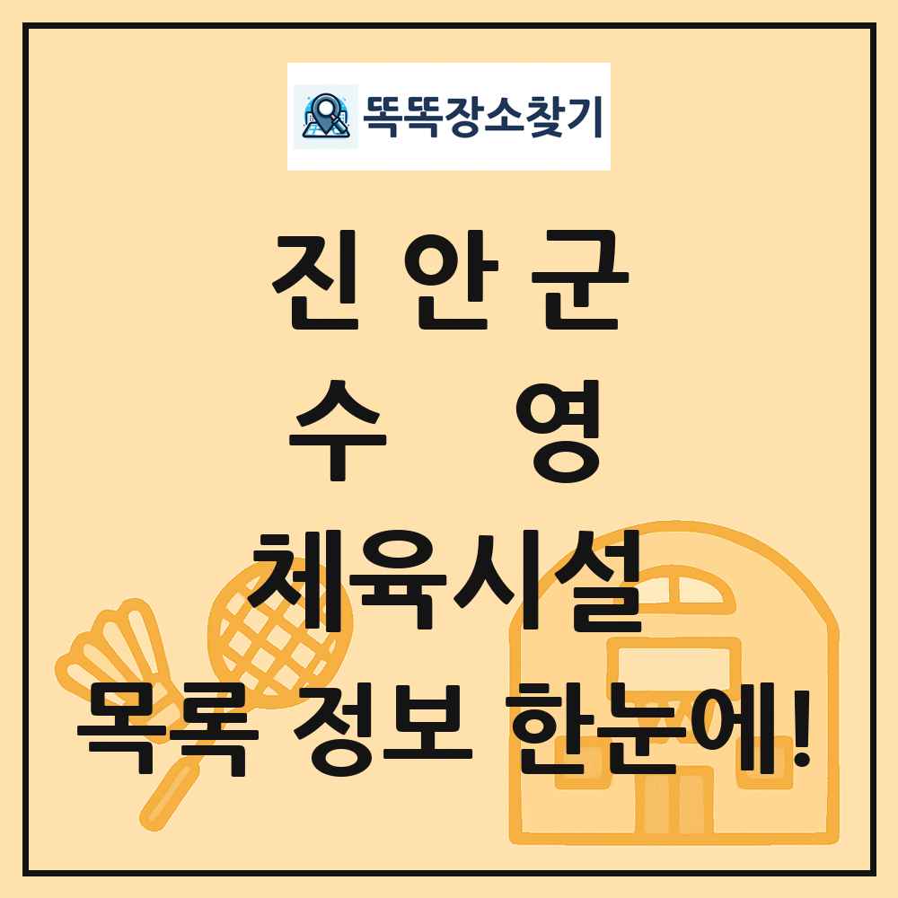진안군 수영 체육시설 목록 및 정보