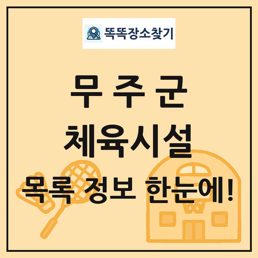 무주군 체육시설 목록 및 정보