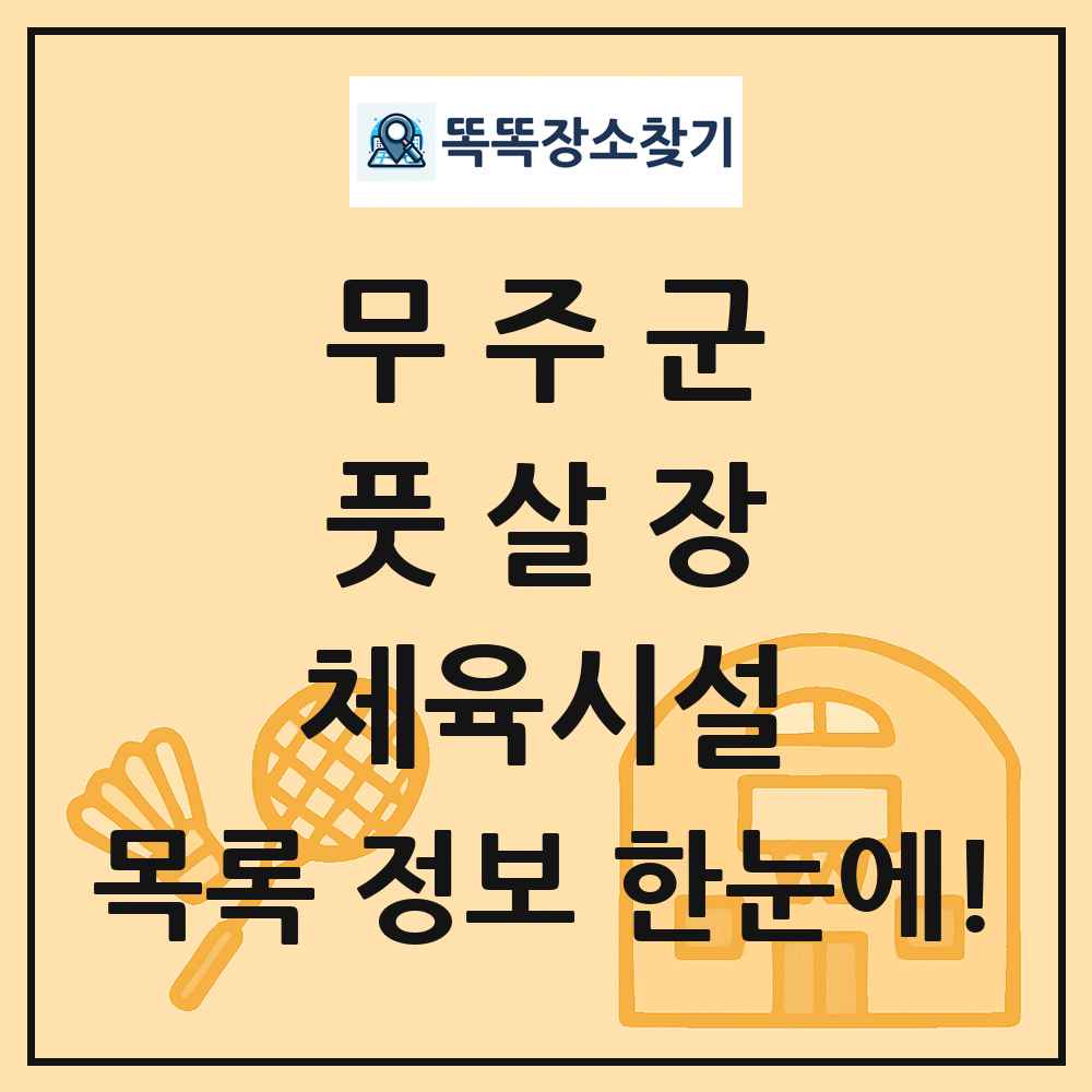 무주군 풋살장 체육시설 목록 및 정보