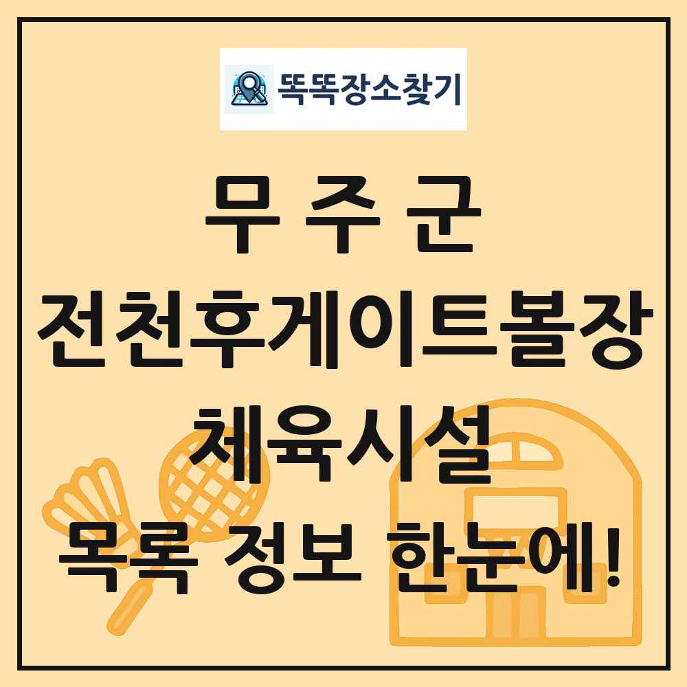 무주군 전천후게이트볼장 체육시설 목록 및 정보