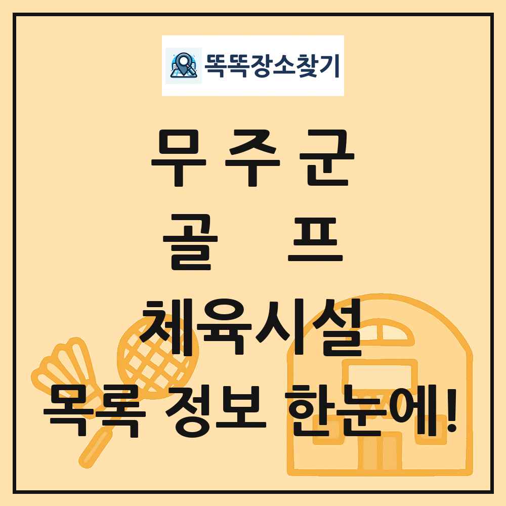 무주군 골프 체육시설 목록 및 정보