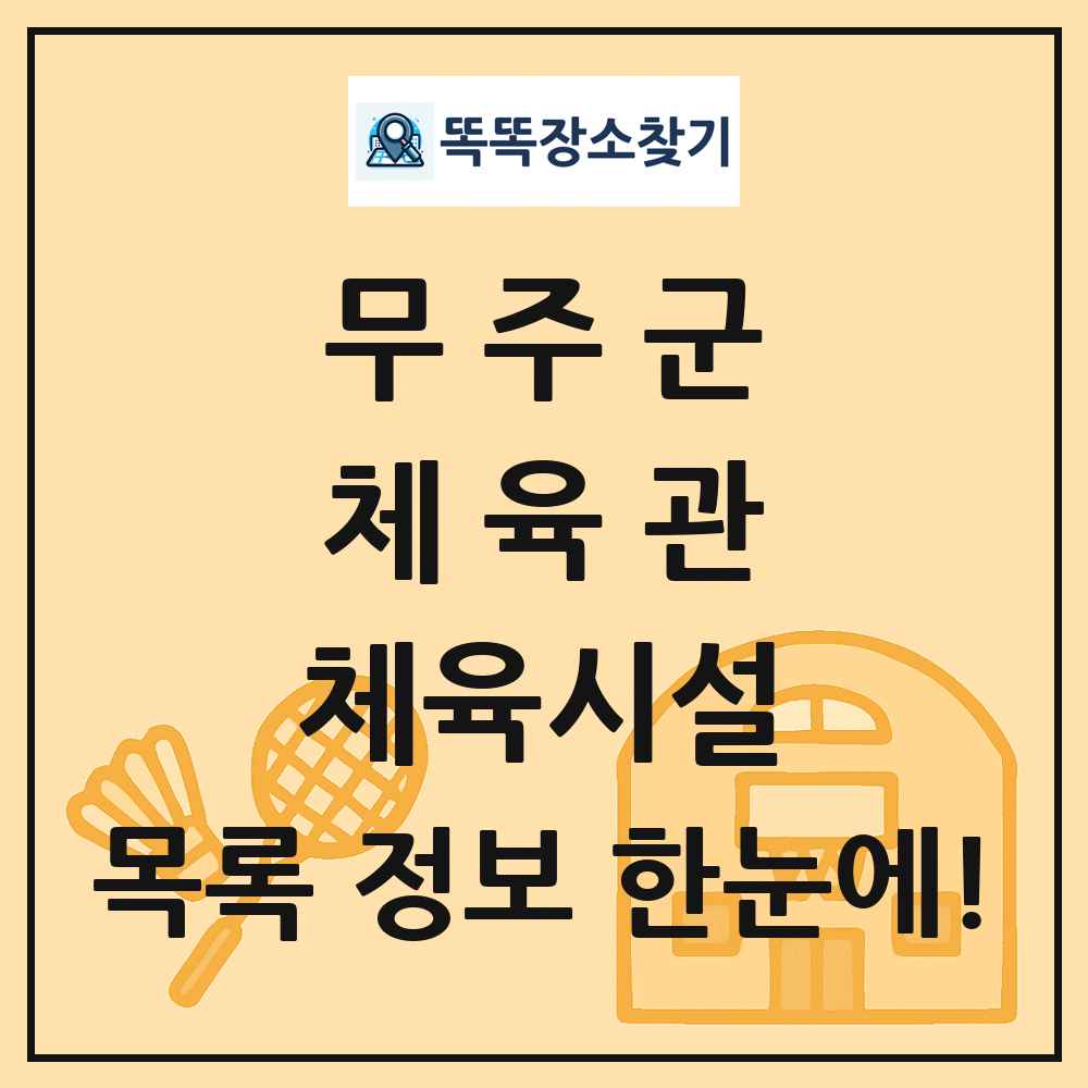 무주군 체육관 체육시설 목록 및 정보