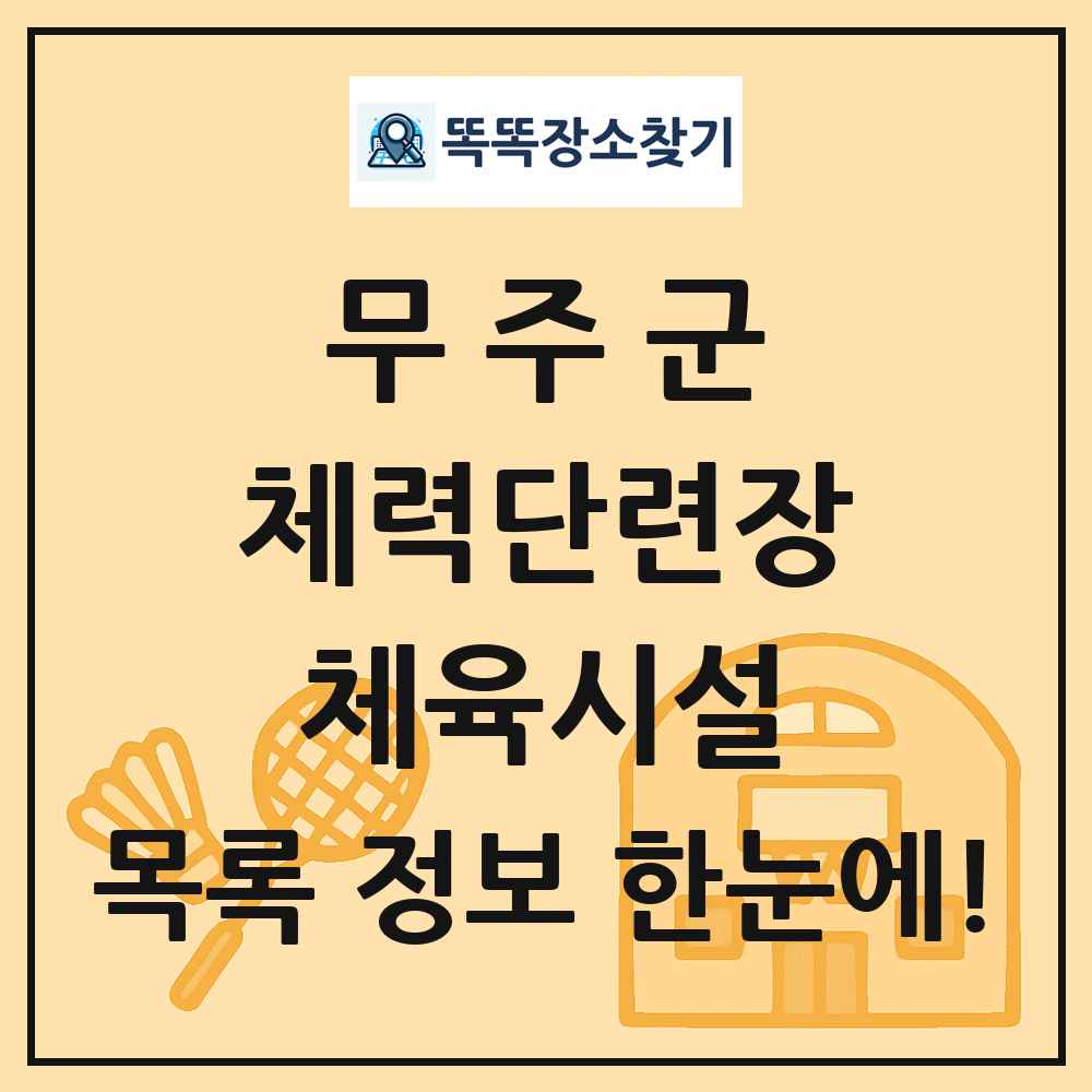 무주군 체력단련장 체육시설 목록 및 정보