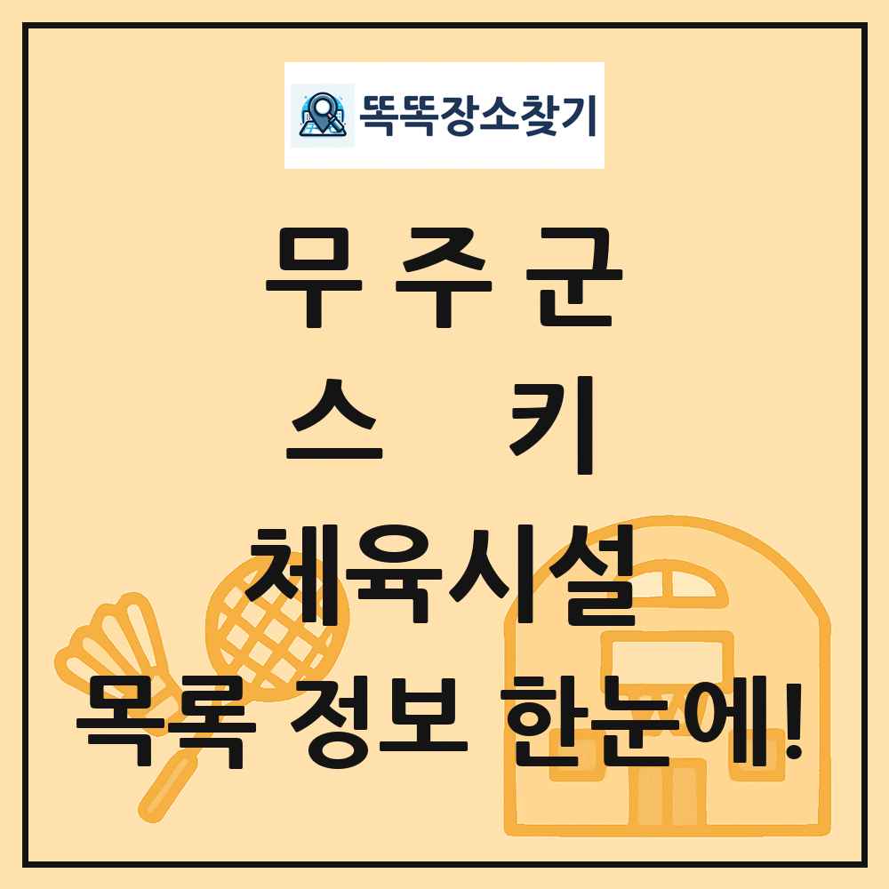 무주군 스키 체육시설 목록 및 정보