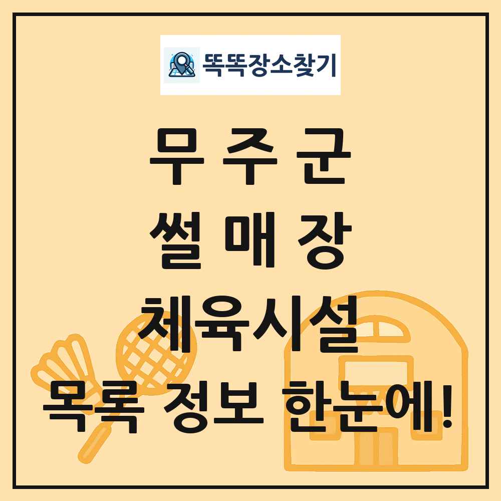 무주군 썰매장 체육시설 목록 및 정보