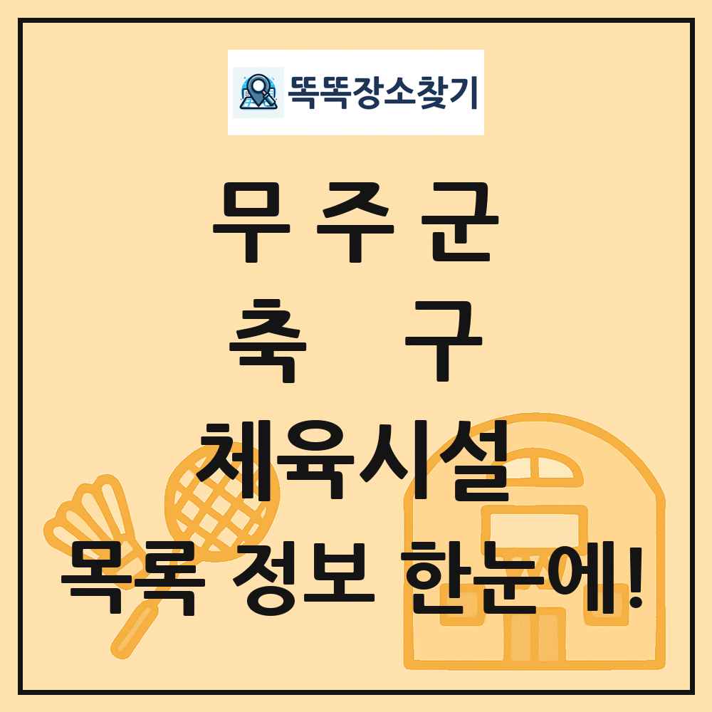 무주군 축구 체육시설 목록 및 정보