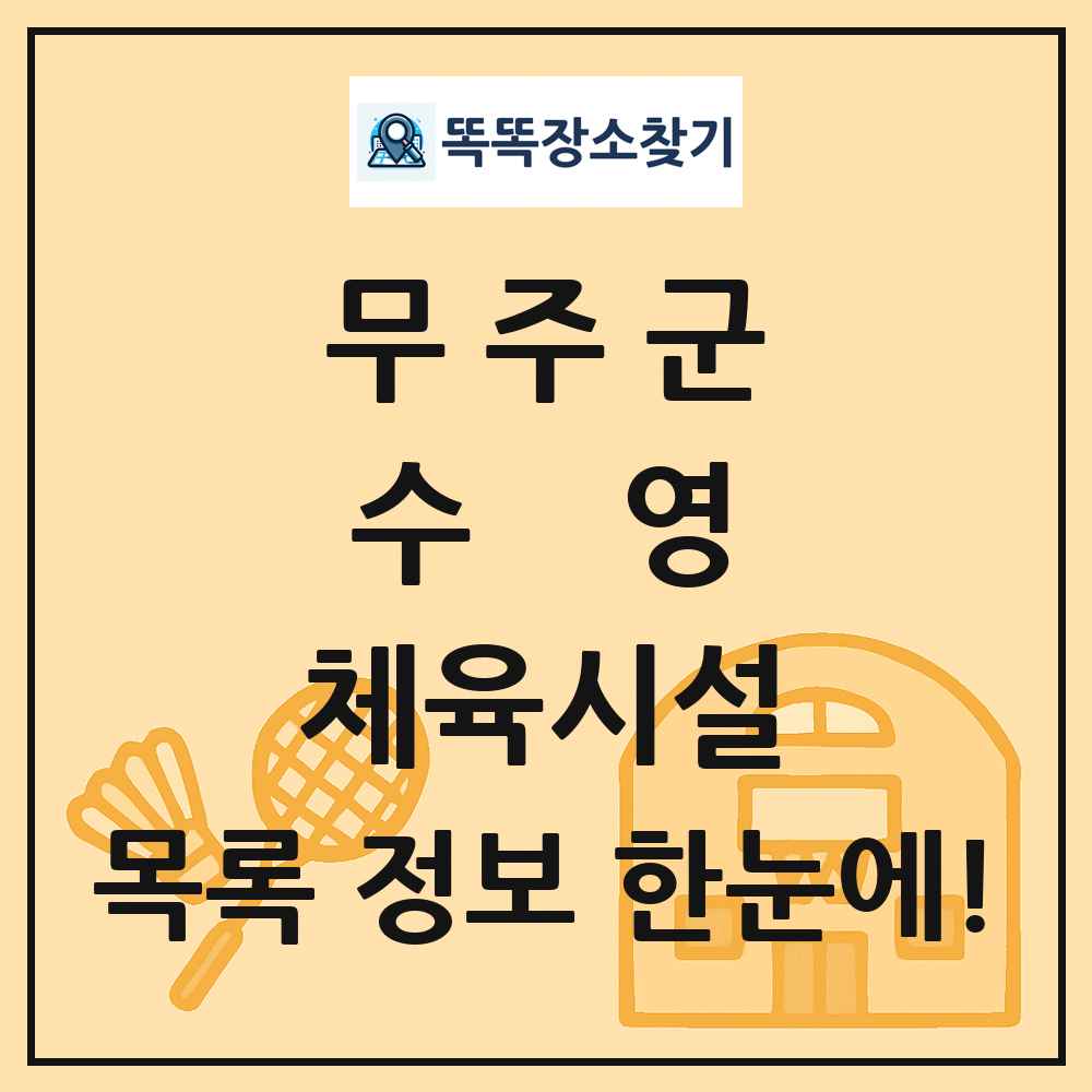 무주군 수영 체육시설 목록 및 정보