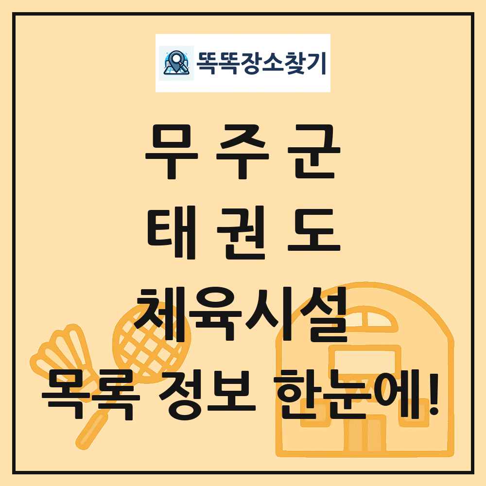 무주군 태권도 체육시설 목록 및 정보