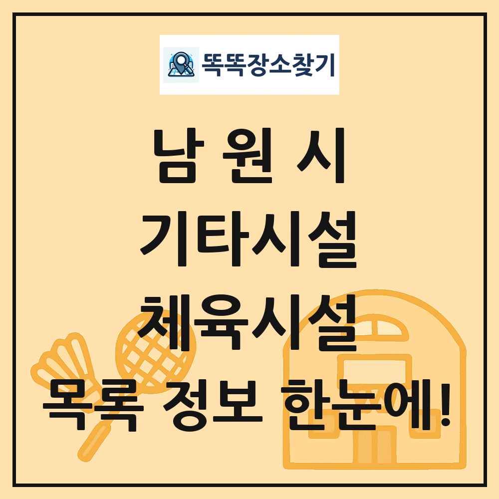 남원시 기타시설 체육시설 목록 및 정보