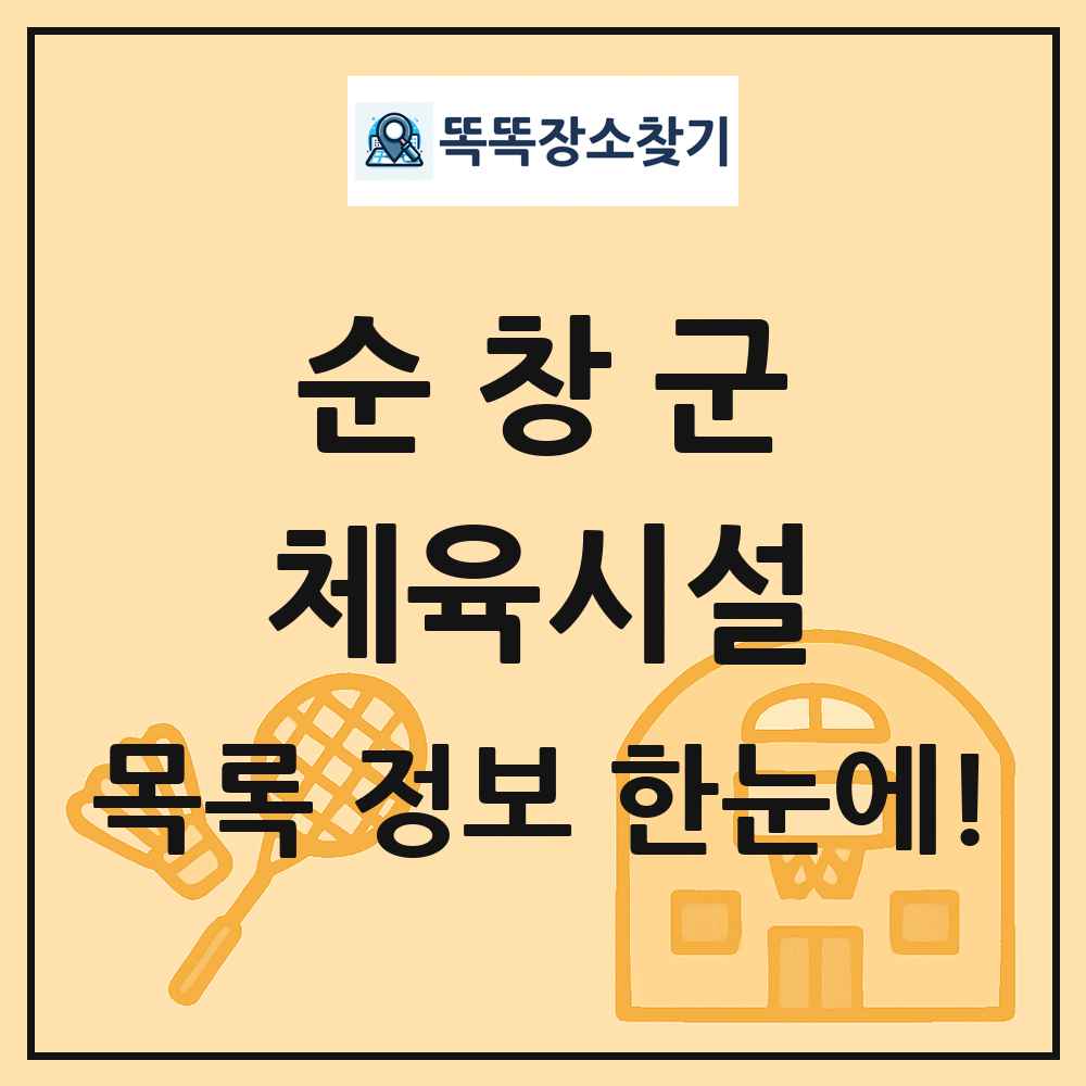 순창군 체육시설 목록 및 정보
