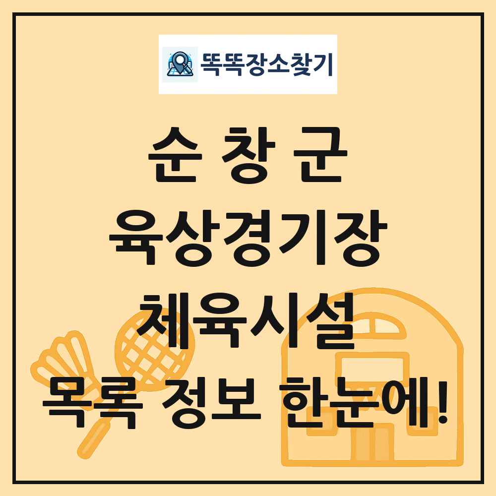 순창군 육상경기장 체육시설 목록 및 정보