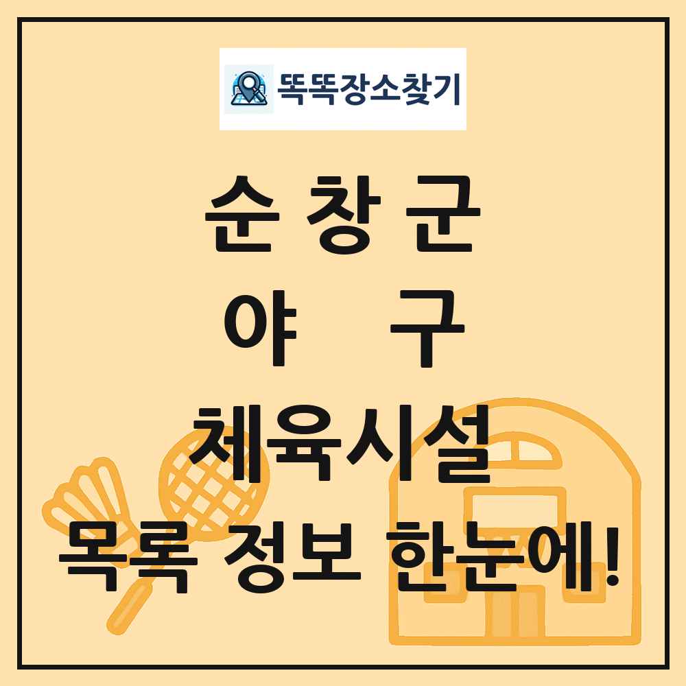 순창군 야구 체육시설 목록 및 정보