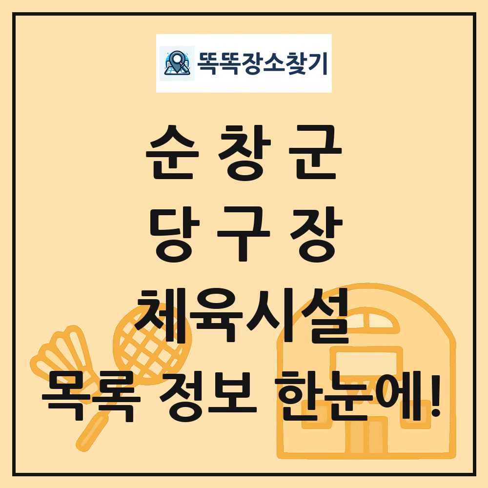 순창군 당구장 체육시설 목록 및 정보