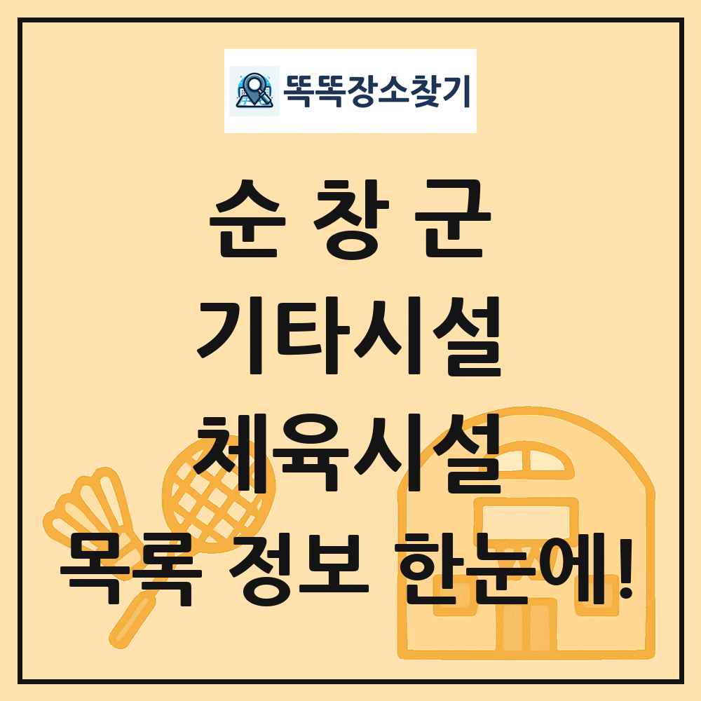 순창군 기타시설 체육시설 목록 및 정보