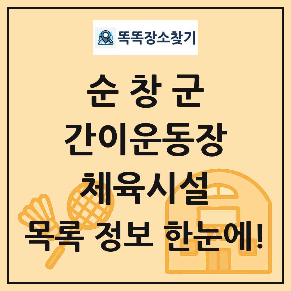 순창군 간이운동장 체육시설 목록 및 정보