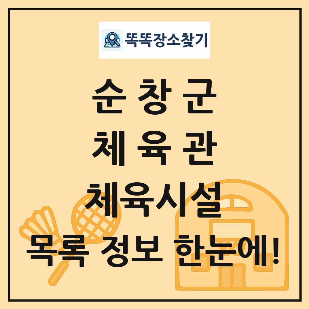 순창군 체육관 체육시설 목록 및 정보