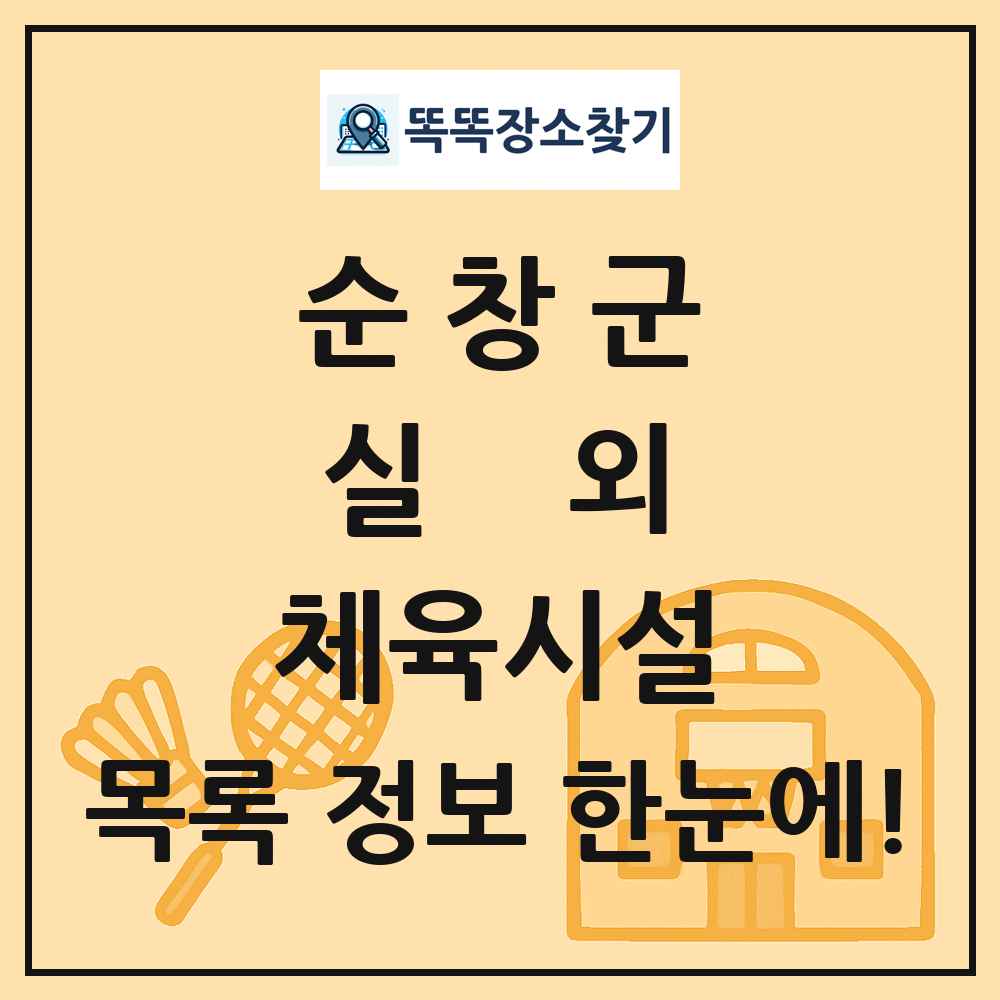 순창군 실외 체육시설 목록 및 정보