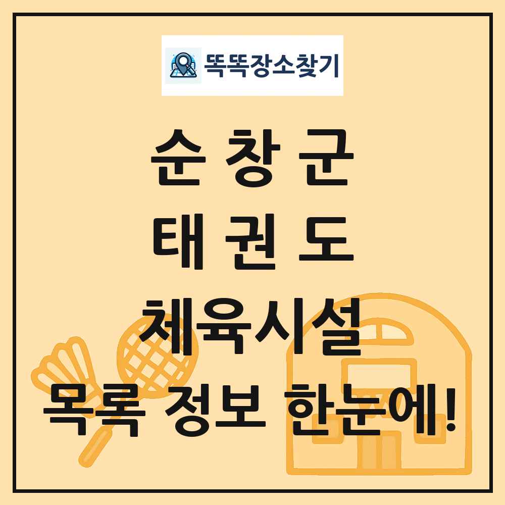 순창군 태권도 체육시설 목록 및 정보