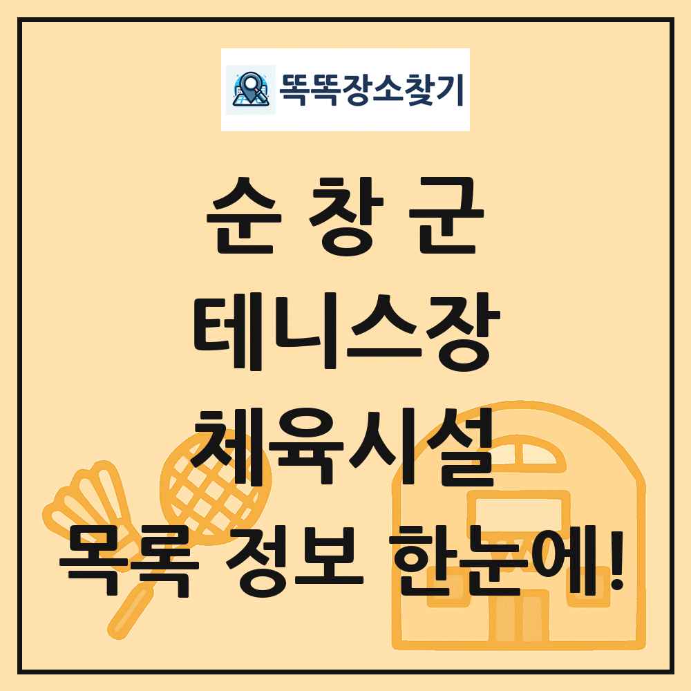 순창군 테니스장 체육시설 목록 및 정보