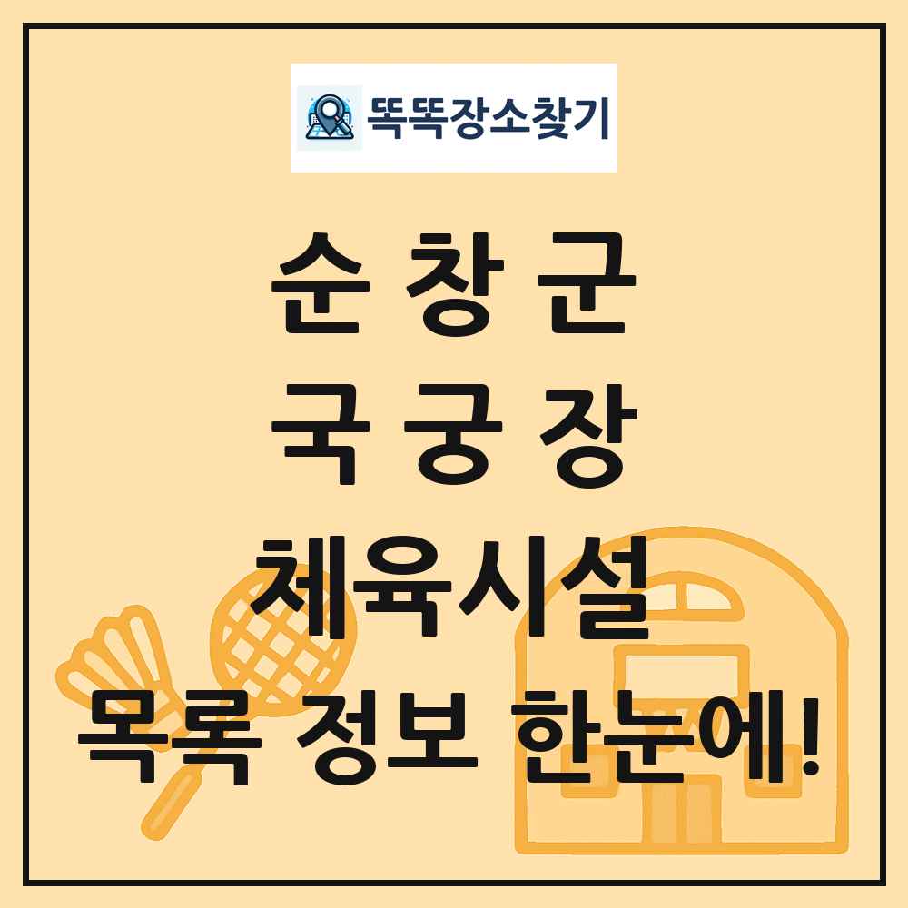 순창군 국궁장 체육시설 목록 및 정보