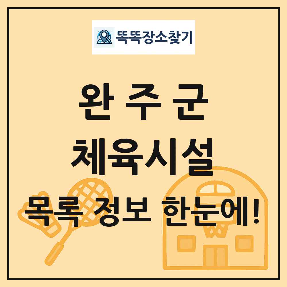 완주군 체육시설 목록 및 정보