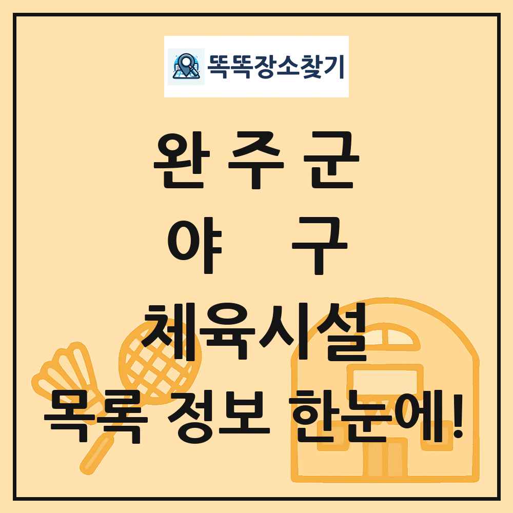 완주군 야구 체육시설 목록 및 정보