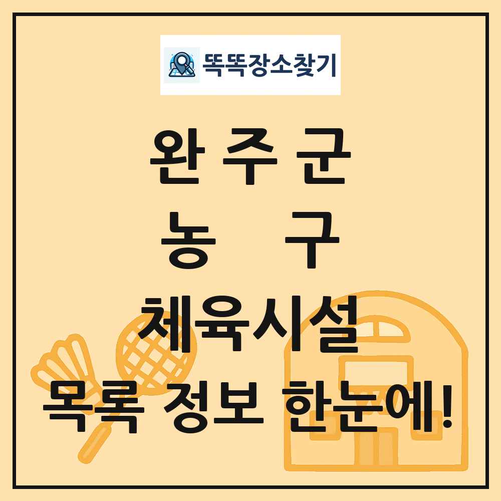 완주군 농구 체육시설 목록 및 정보