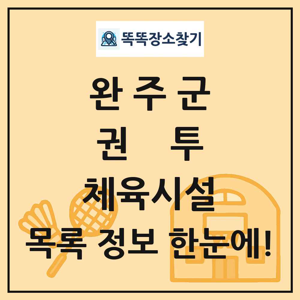 완주군 권투 체육시설 목록 및 정보