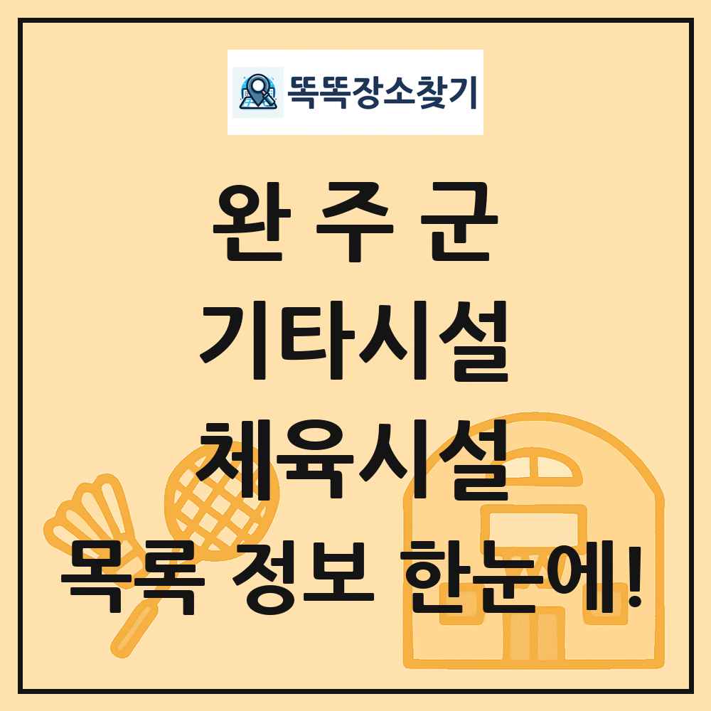 완주군 기타시설 체육시설 목록 및 정보