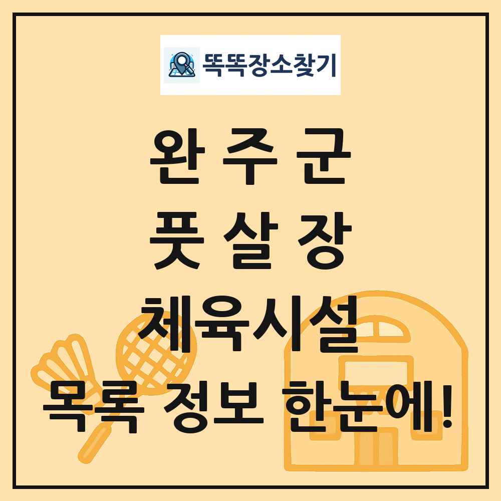 완주군 풋살장 체육시설 목록 및 정보
