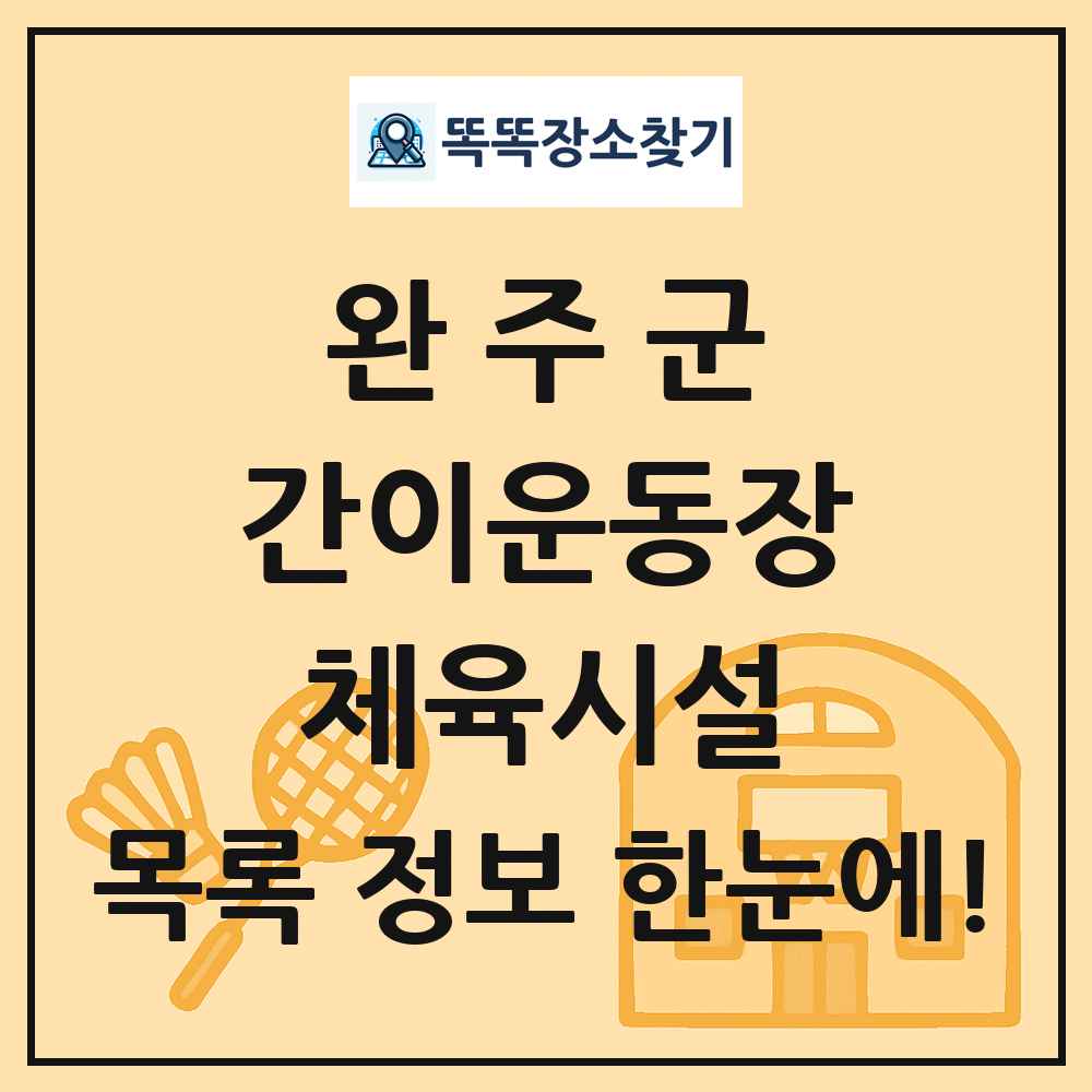 완주군 간이운동장 체육시설 목록 및 정보