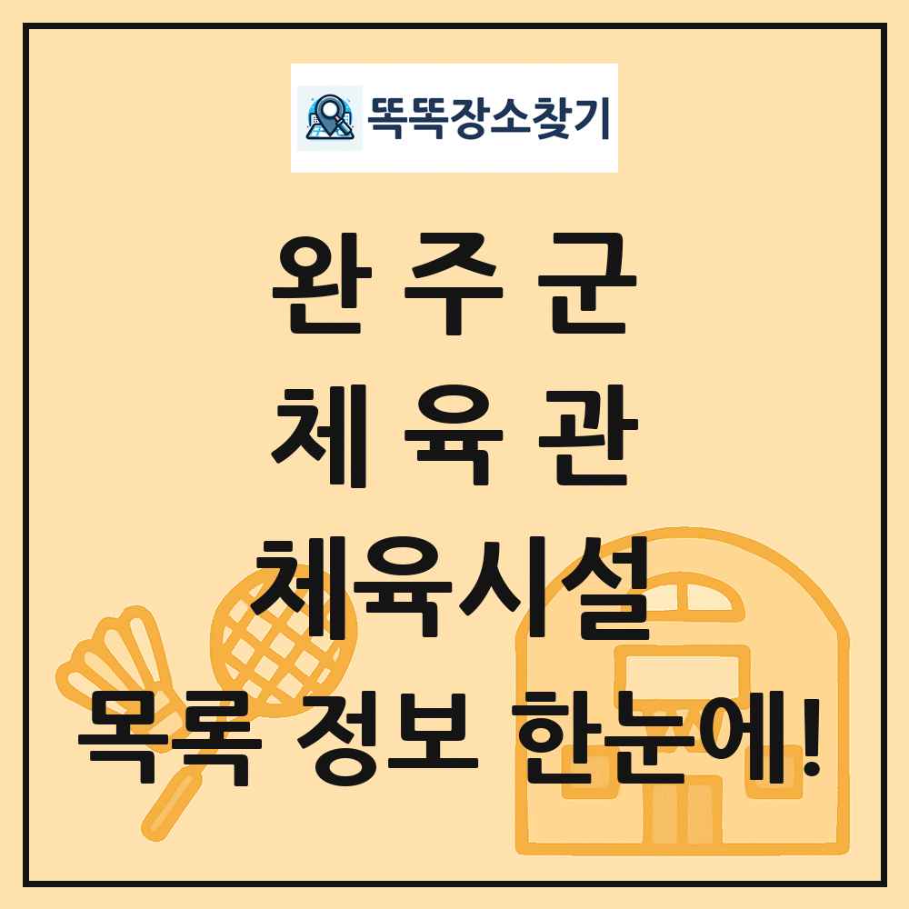 완주군 체육관 체육시설 목록 및 정보