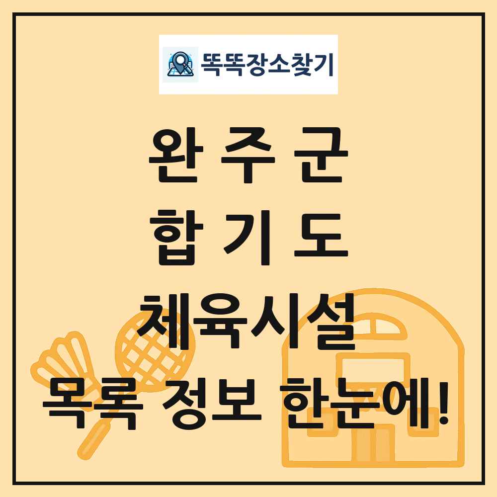 완주군 합기도 체육시설 목록 및 정보
